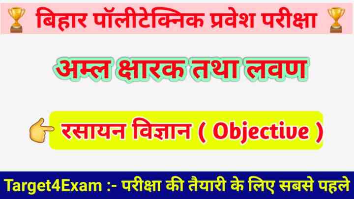 BCECE Polytechnic Chemistry ( अम्ल क्षारक तथा लवण ) Objective Question Paper 2023