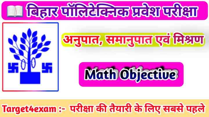 BCECE Polytechnic Math ( अनुपात समानुपात एवं मिश्रण ) Objective Question Paper 2023