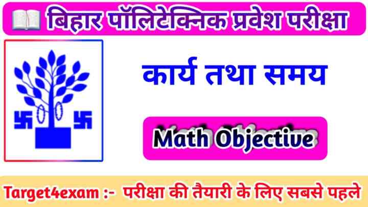 BCECE Polytechnic Math ( कार्य तथा समय ) Objective Question Paper 2023