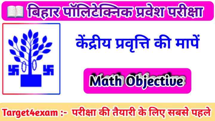 BCECE Polytechnic Math ( केंद्रीय प्रवृत्ति की मापें ) Objective Question Paper 2023