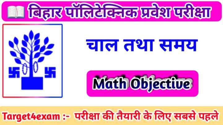 BCECE Polytechnic Math ( चाल तथा समय ) Objective Question Paper 2023