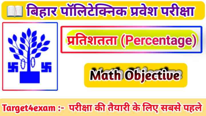 BCECE Polytechnic Mathematics Percentage ( प्रतिशतता ) Important Question Paper 2023