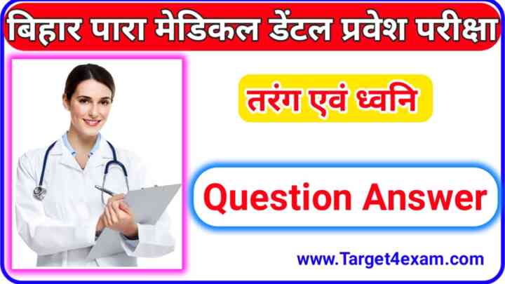 BCECEB Paramedical Dental Physics ( तरंग एवं ध्वनि ) Question Paper PDF 2023