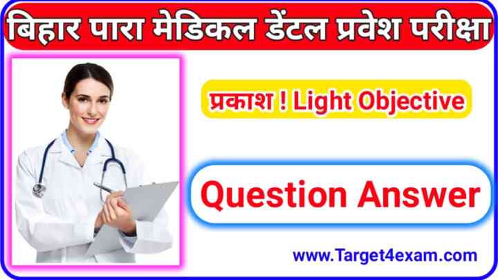 BCECEB Paramedical Dental Physics ( प्रकाश ) Light Question Paper PDF 2023