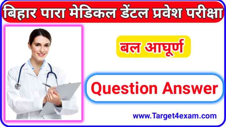 BCECEB Paramedical Dental Physics ( बल आघूर्ण ) Question Paper PDF 2023