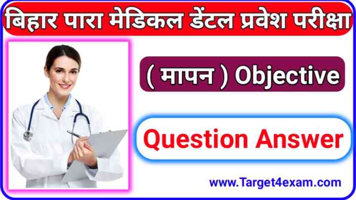 BCECEB Paramedical Dental Physics ( मापन ) Measurement Question Paper PDF 2023