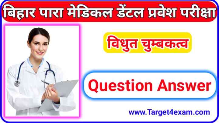 BCECEB Paramedical Dental Physics ( विधुत & चुम्बकत्व ) Question Paper PDF 2023