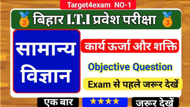 Bihar ITI Entrance Exam 2023 ( कार्य ऊर्जा और शक्ति ) Objective Question 2023