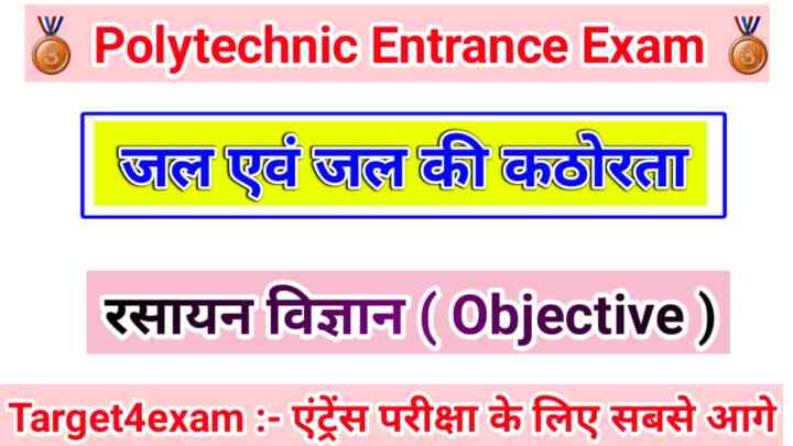 Bihar Polytechnic ( जल एवं जल की कठोरता ) Objective Question Paper 2023