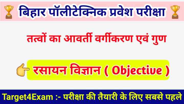 Bihar Polytechnic ( तत्वों का आवर्ती वर्गीकरण एवं गुण ) Objective Question Paper 2023। Bihar Polytechnic Entrance Exam 2023