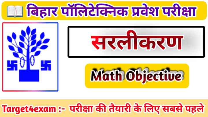 Bihar Polytechnic Math ( सरलीकरण ) Objective Question 2023। Polytechnic Entrance Exam 2023