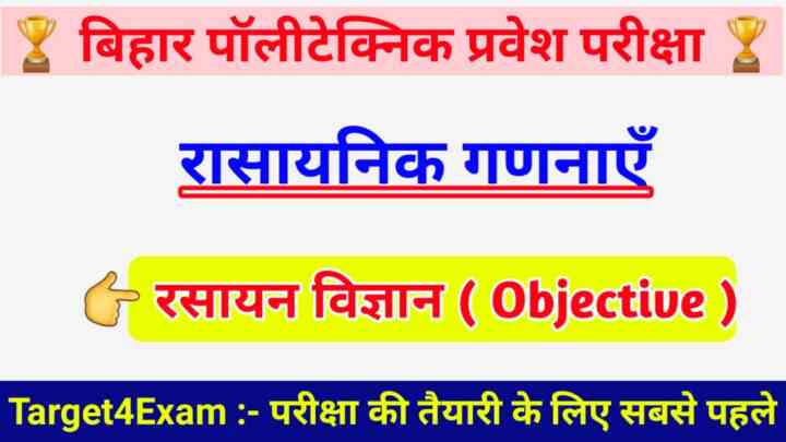 Polytechnic Chemistry ( रसायनिक गणनाएँ ) Ka Objective Question 2023