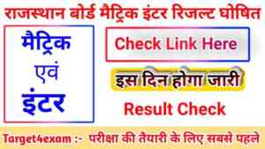 Rajasthan board Matric inter result 2022 : अंतिम फैसला 25 मई को आएगी रिजल्ट ,यहां से चेक करें रिजल्ट