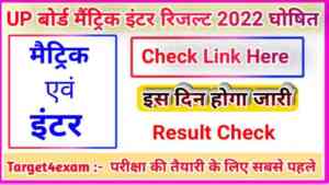 UP Board 10th or 12th result 2022 :इस दिन जारी होगा मैट्रिक व इंटर परीक्षा का रिजल्ट ऐसे कर पाएंगे चेक