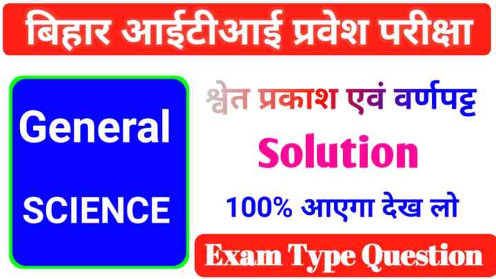 बिहार आईटीआई सामान्य विज्ञान ( श्वेत प्रकाश एवं वर्ण पट्ट ) ऑब्जेक्टिव क्वेश्चन आंसर 2023