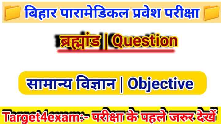 बिहार पारा मेडिकल प्रवेश परीक्षा 2023 ( ब्रह्मांड Universe ) ऑब्जेक्टिव क्वेश्चन आंसर पीडीएफ 2023