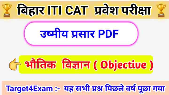 Bihar ITI General Science Physics ( ऊष्मीय प्रसार ) Objective Question Answer 2023