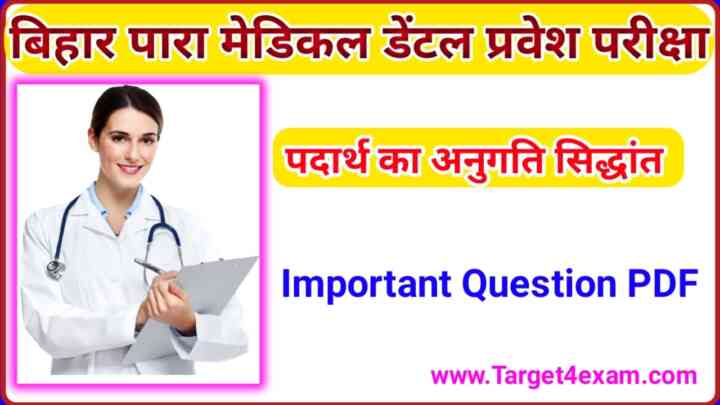 Bihar Paramedical Dental Previous Year ( पदार्थ का अनुगति सिद्धांत ) Question Pdf 2023| General Science Question Paper 2023