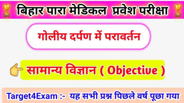 Bihar Paramedical General Science ( गोलीय दर्पण में परावर्तन ) Objective Question Answer 2023