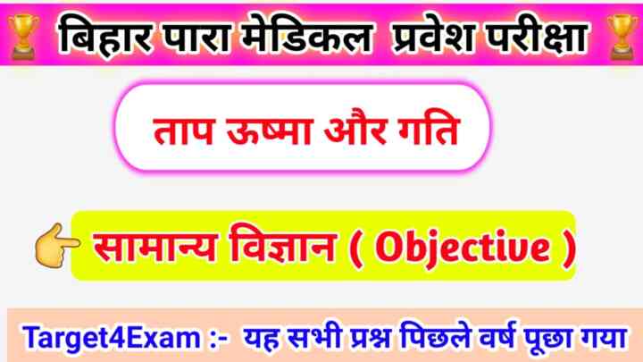 Bihar Paramedical General Science ( ताप, ऊष्मा और गति ) Objective Question Answer 2023