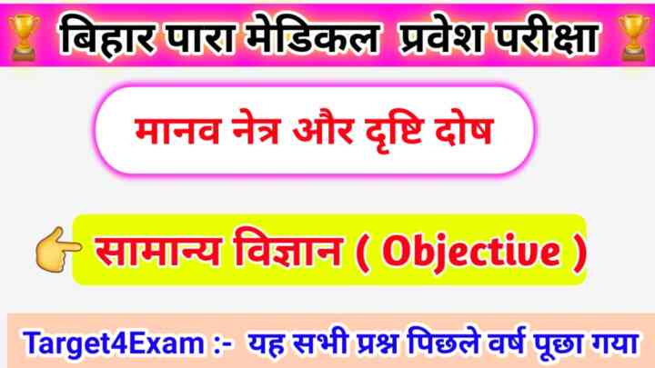 Bihar Paramedical General Science ( मानव नेत्र और दृष्टि दोष ) Objective Question Answer 2023