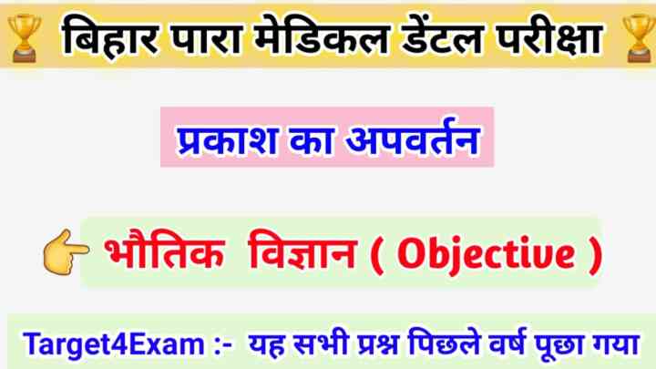 Para Medical Dental (PMD) 2023 ( प्रकाश का अपवर्तन ) PHYSICS Question Answer