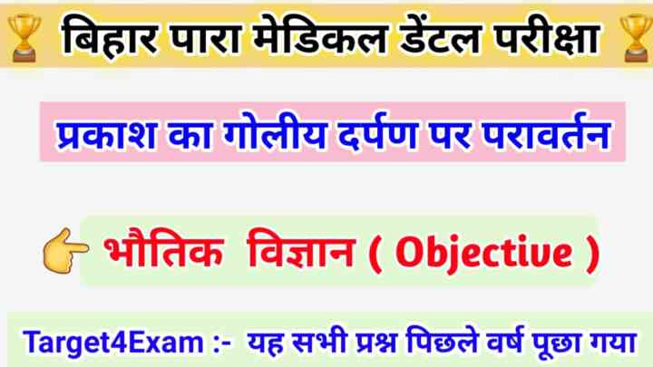 Para Medical Dental (PMD) 2023 ( प्रकाश का गोलीय दर्पण पर परावर्तन ) PHYSICS Question Answer