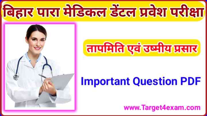 Paramedical Dental ( तापमिति एवं उष्मीय प्रसार ) Question paper 2023 pdf download |Para Medical Dental General Science Question Paper 2023