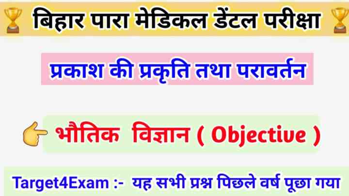 Paramedical dental ( प्रकाश की प्रकृति तथा परावर्तन ) Physics Question Answer Pdf 2023