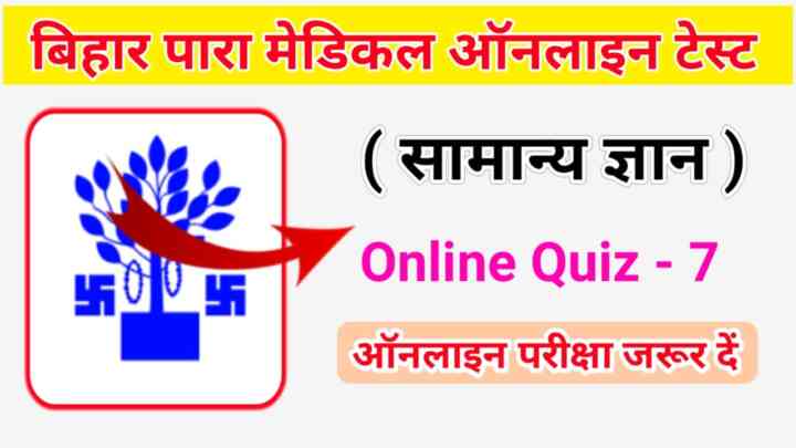 बिहार पारा मेडिकल सामान्य ज्ञान ऑनलाइन परीक्षा 2023 : बिहार पारा मेडिकल में इससे बाहर कुछ नहीं पूछेगा जरूर पढ़ें