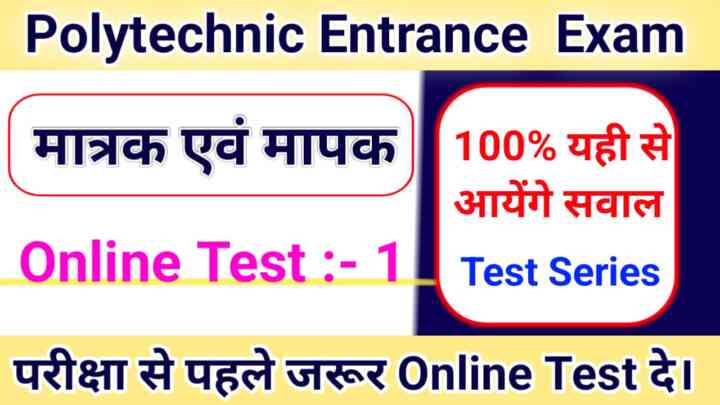 Polytechnic Physics ( मात्रक एवं मापक ) Online Test Important Question 2023: यह प्रश्न जरूर पढ़ें बहुत महत्वपूर्ण है।