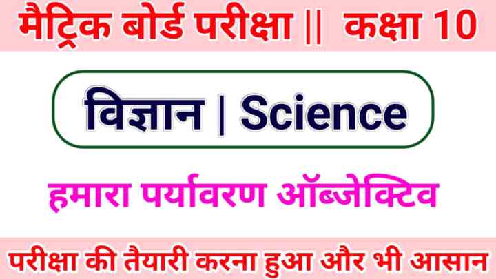 Class 10 Science Hamara Paryavaran Objective Question In Hindi 2024 || ( हमारा पर्यावरण ) OBJECTIVE Questions Answer 2024