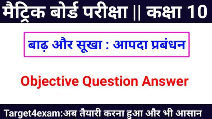 Matric Board Exam 2024 ( बाढ़ और सूखा ) Question Answer || Matric Board Exam 2024