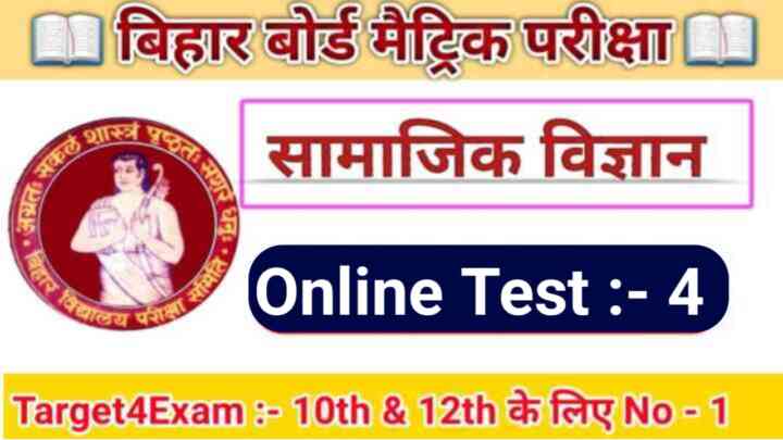 Class 10th ( सामाजिक विज्ञान ) Social Science Objective MCQ Test 2024:इस बार बोर्ड परीक्षा 2024 में यहीं से प्रश्न पूछे जाएंगे इसलिए सामाजिक विज्ञान का ऑनलाइन टेस्ट जरूर दें