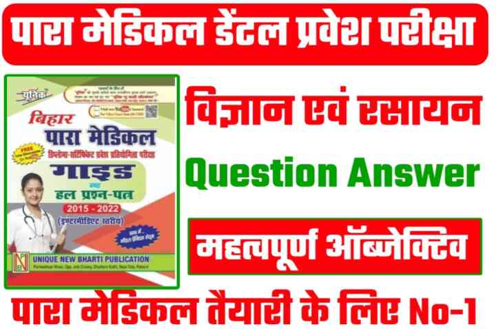 Bihar Para Medical Dental ( विज्ञान एवं रसायन ) Objective Question in Hindi 2023