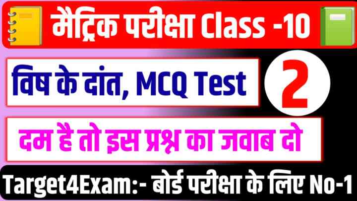 Matric Board Exam 2024 Hindi ( विष के दांत ) Online Test:दम है तो इस 25 प्रश्न में से 20 प्रश्न का जवाब देकर दिखाओ