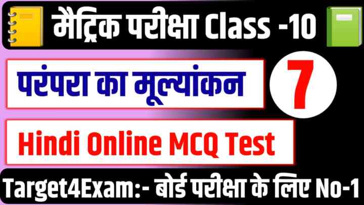 BSEB class 10th Hindi ( परम्परा का मुल्यांकन ) 100% MCQ test in Hindi: मैट्रिक परीक्षा 2024 की तैयारी कर रहे हो तो 100% यह सभी प्रश्न आपके बोर्ड परीक्षा में पूछे जाएंगे