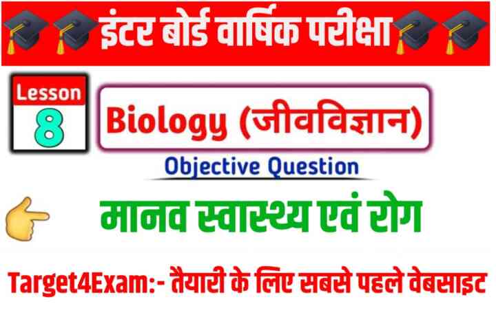 Bihar Board Class 12 Biology ( मानव स्वास्थ्य एवं रोग ) Objective Questions 2024 || Inter Board Exam 2024