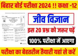 बिहार बोर्ड कक्षा 12वीं जीव विज्ञान का वायरल प्रश्न 2024 यहां से प्राप्त करें बोर्ड परीक्षा में प्रश्न जरूर देखें