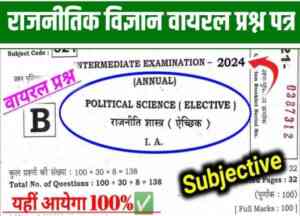 Bihar Board Class 12th Political Science Viral Question Paper 2024: आज 2 फरवरी 2024 को राजनीतिक विज्ञान में इन सभी प्रश्नों को पढ़कर ही परीक्षा भवन में पहुंचे 100% मिलेगा