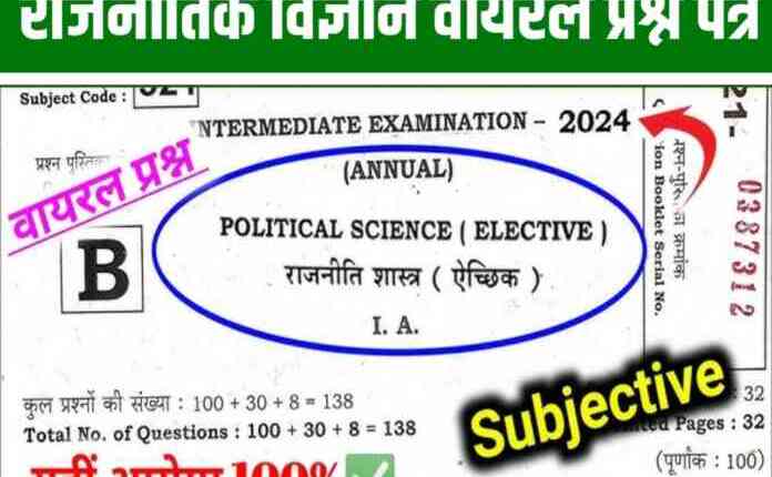 Bihar Board Class 12th Political Science Viral Question Paper 2024: आज 2 फरवरी 2024 को राजनीतिक विज्ञान में इन सभी प्रश्नों को पढ़कर ही परीक्षा भवन में पहुंचे 100% मिलेगा